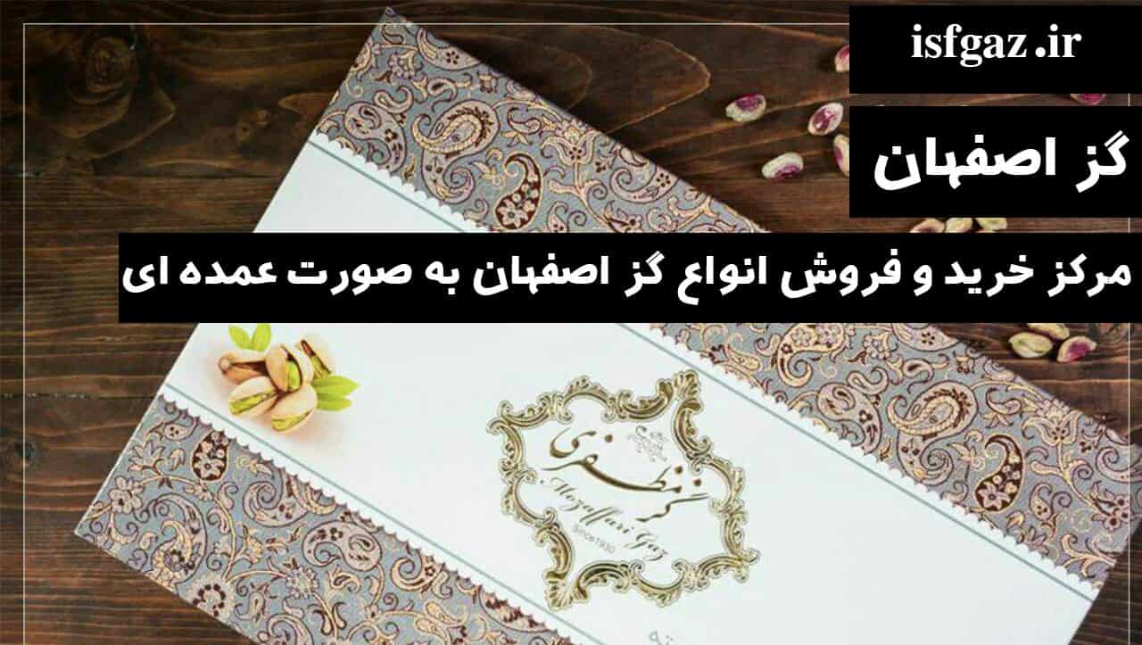 فروش گز مظفری اصفهان با طعم بیدمشک