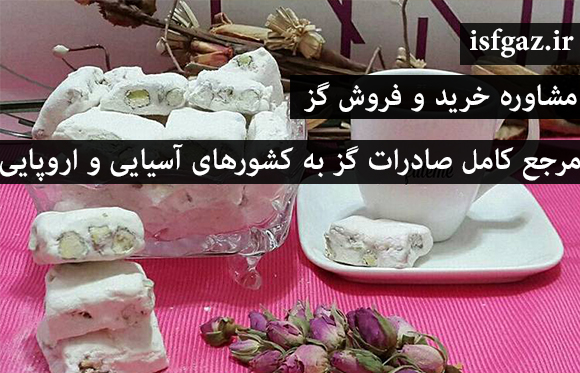 صادرات گز اصفهان به چین با بهترین کیفیت