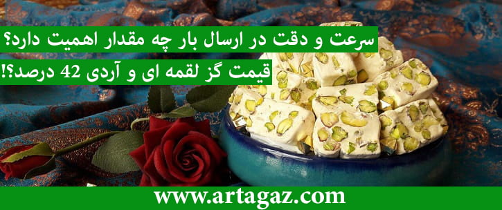 قیمت گز لقمه ای ۴۰ درصد اصفهان