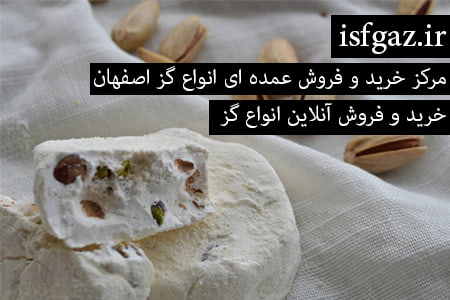 فروش عمده گز اصفهان با کیفیت مرغوب