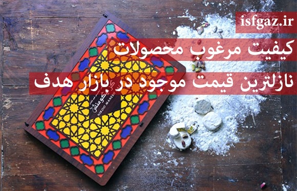 فروش گز اصفهان با بهترین کیفیت و ارزان ترین قیمت