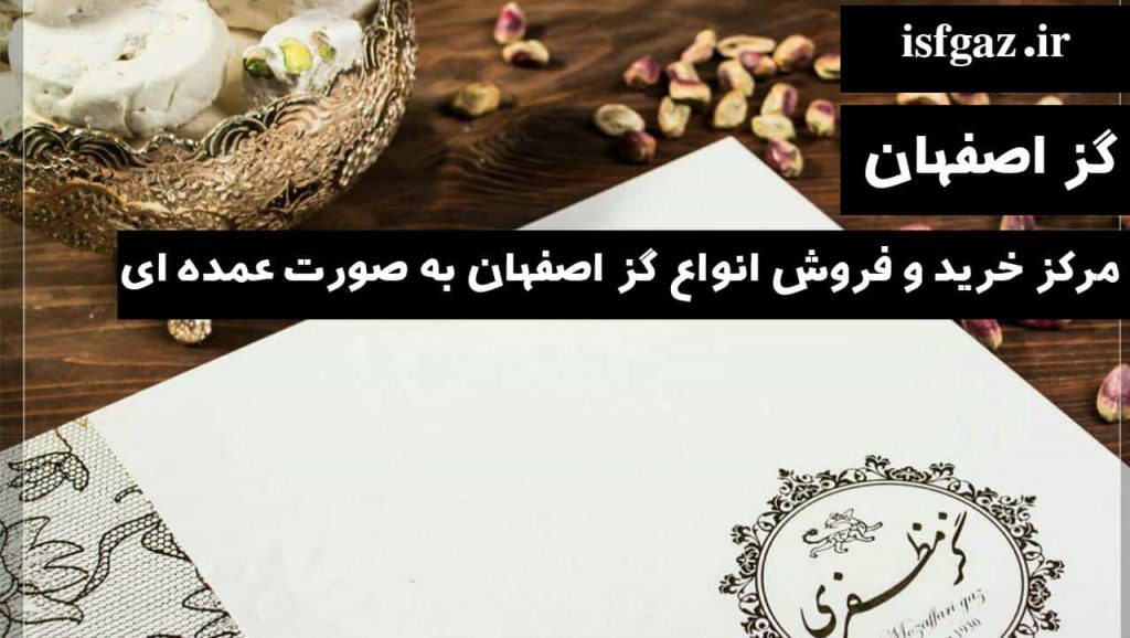 قیمت گز مظفری اصفهان