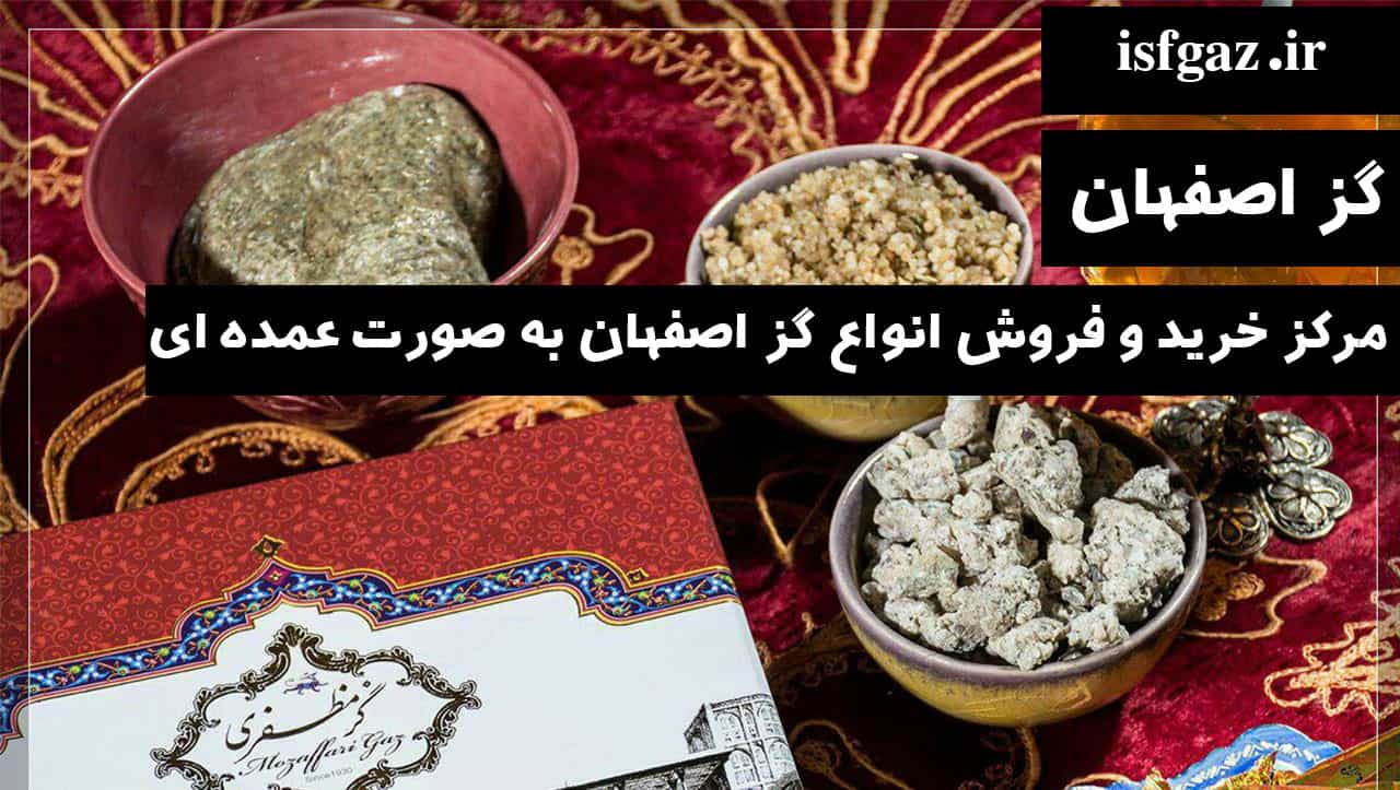 قیمت گز لقمه ای شیرخشتی مظفری اصفهان