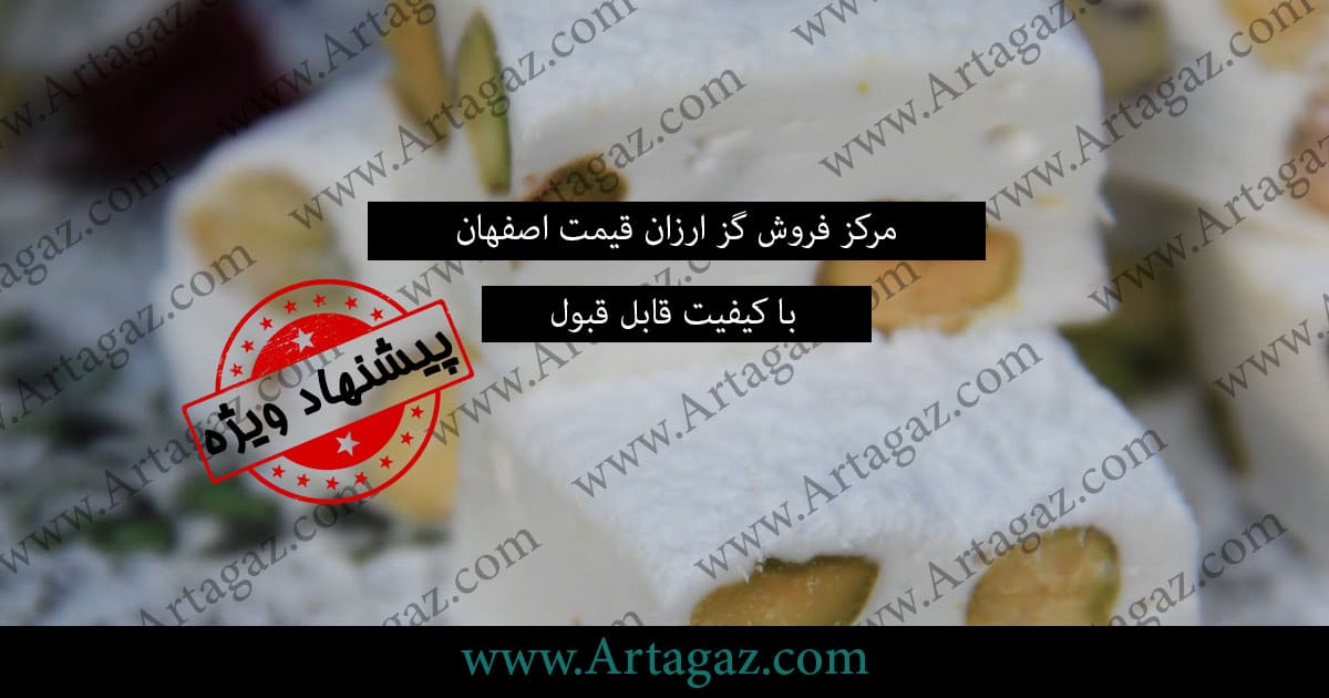 فروش گز اصفهان به صورت عمده و درجه یک