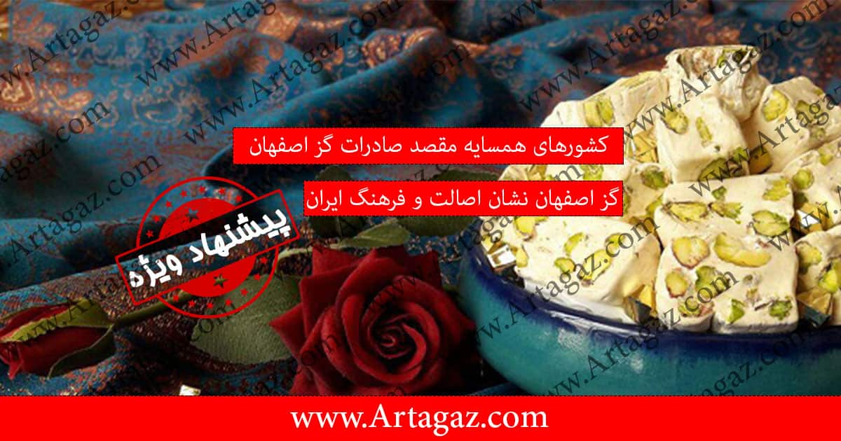 صادرات گز اصفهان با مغز پسته