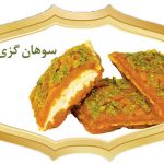 فروش سوهان گزی در اصفهان